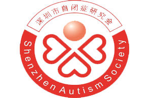 深圳自闭症研究会