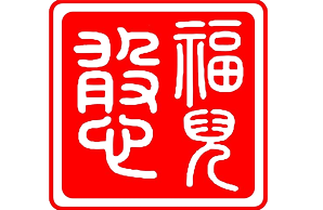 憨福儿