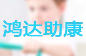 北京鸿达助康