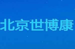 北京世博康