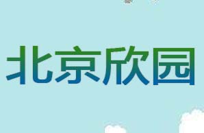 北京欣园