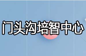 门头沟培智中心