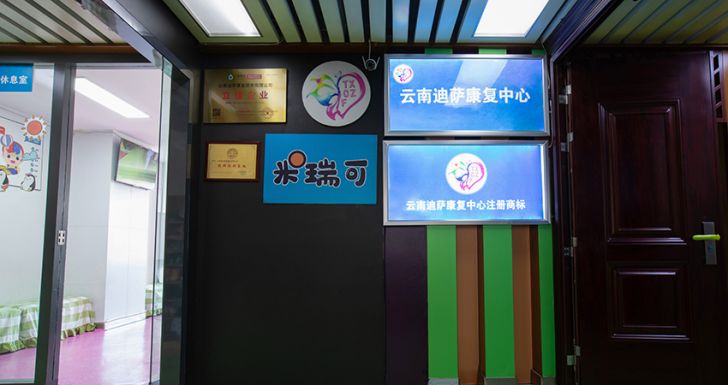 云南迪萨康复中心