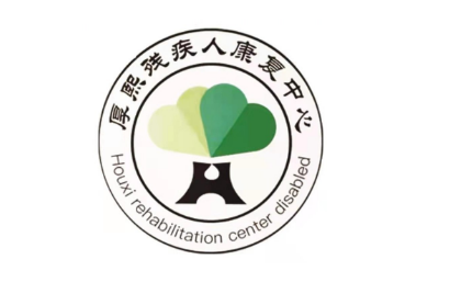 张掖市厚熙康复中心