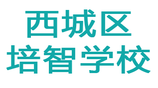 北京西城培智学校