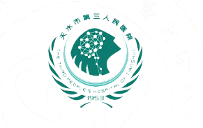 天水市第三人民医院