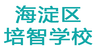 北京海淀培智学校
