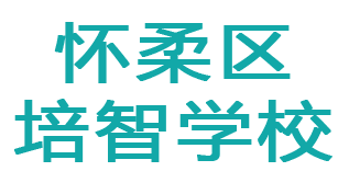 北京怀柔培智学校