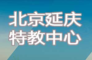 延庆特教中心