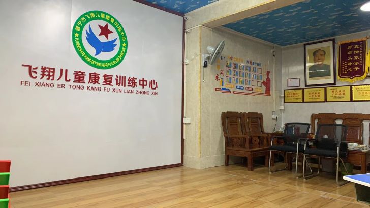 飞翔儿童康复训练中心