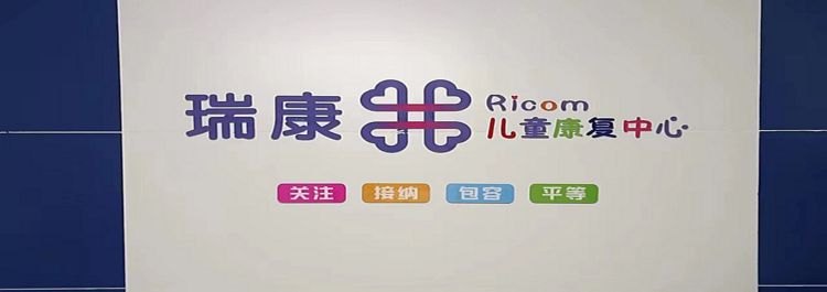 瑞康文景康复中心总部
