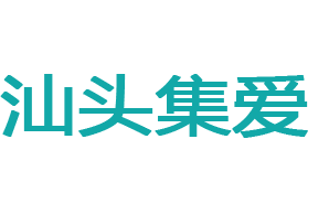 汕头集爱