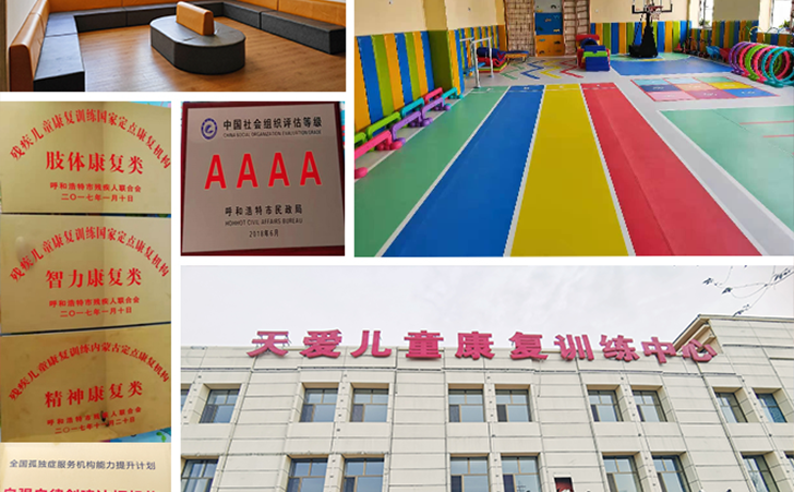 呼市回民区天爱儿童康复中心