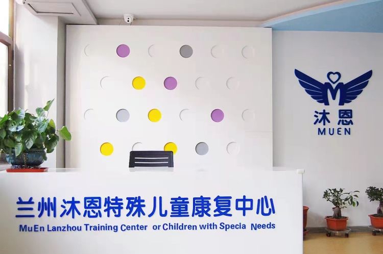 兰州沐恩特殊儿童康复中心
