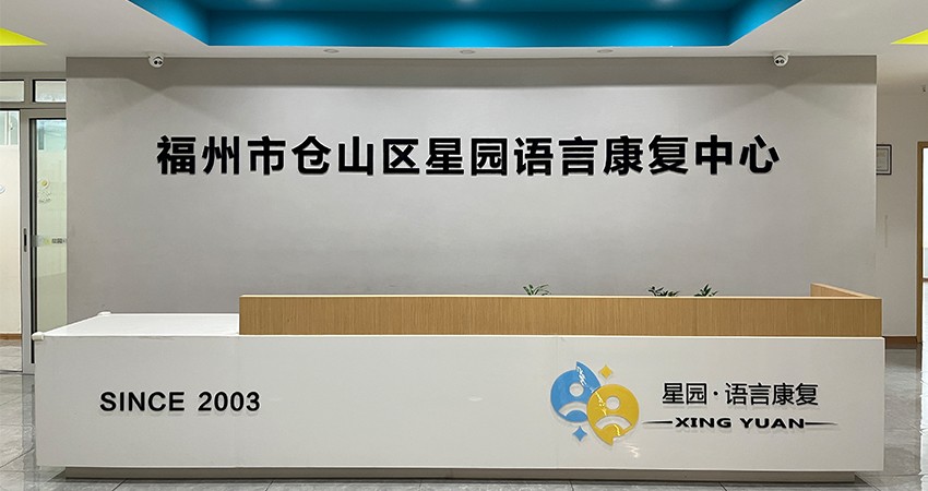 福州星园