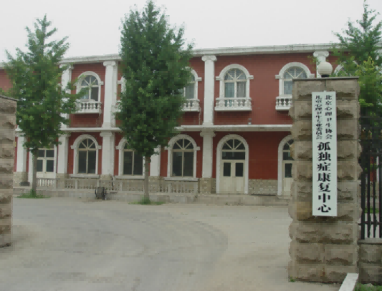 北京我和你康复中心