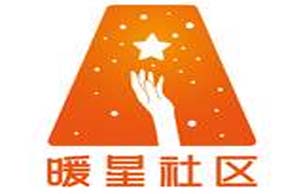 暖星社区