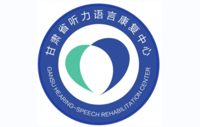 甘肃听力语言康复中心