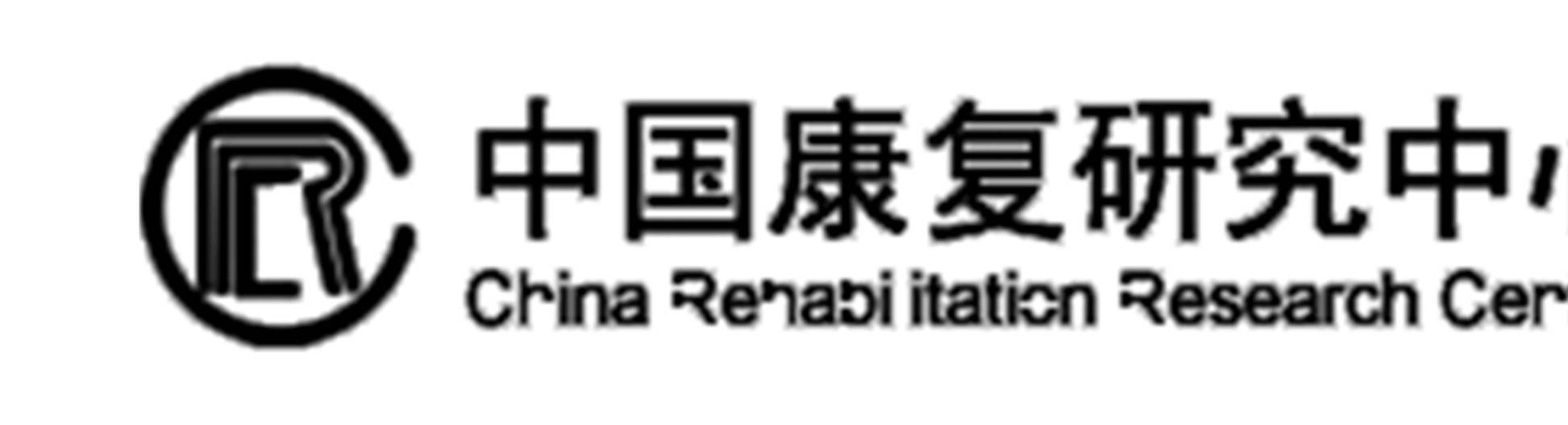 中国康复研究中心