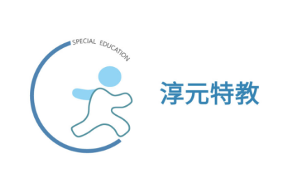 云南淳元特教