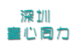 童心同力
