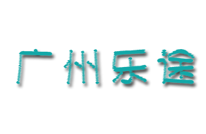 广州乐途