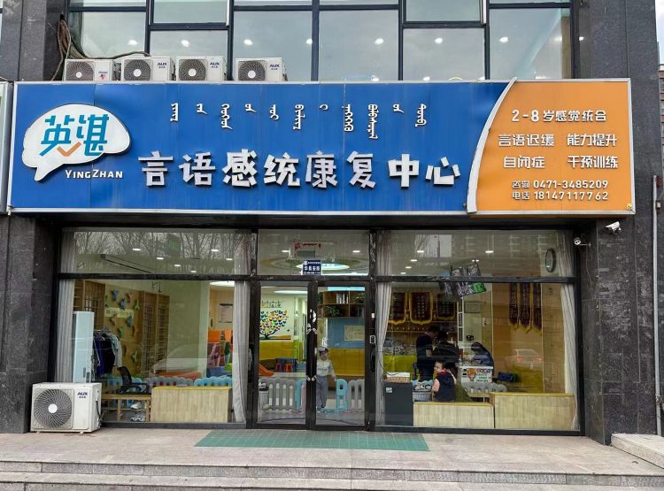 呼和浩特英湛言语感统康复中心