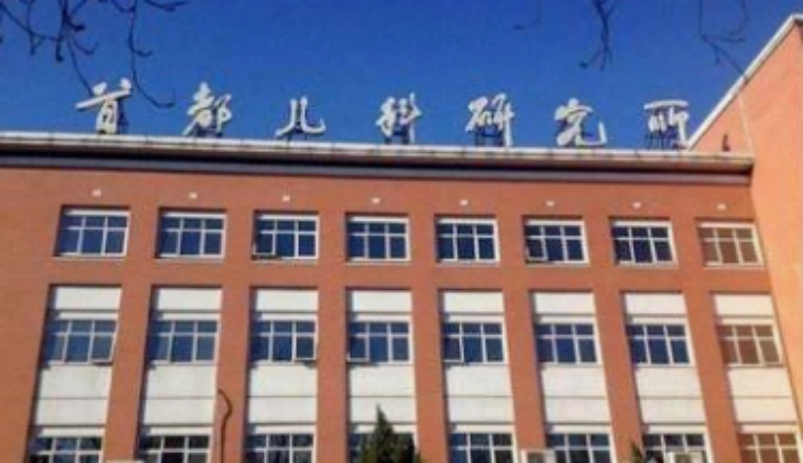 首都儿科研究所
