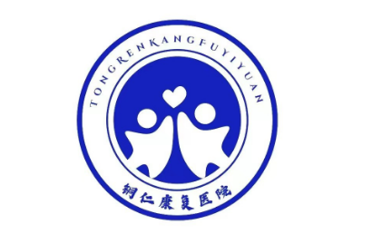铜仁康复医院