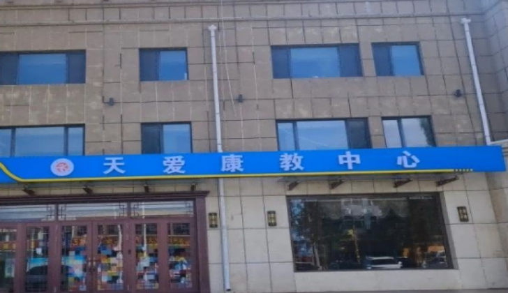 乌兰察布天爱康复中心
