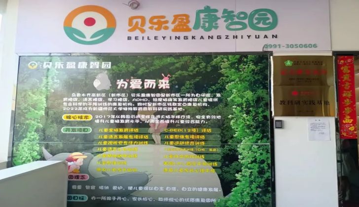 乌鲁木齐贝乐盈康智园康复中心