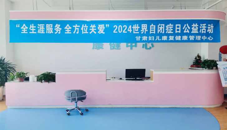 甘肃妇儿乐康复中心
