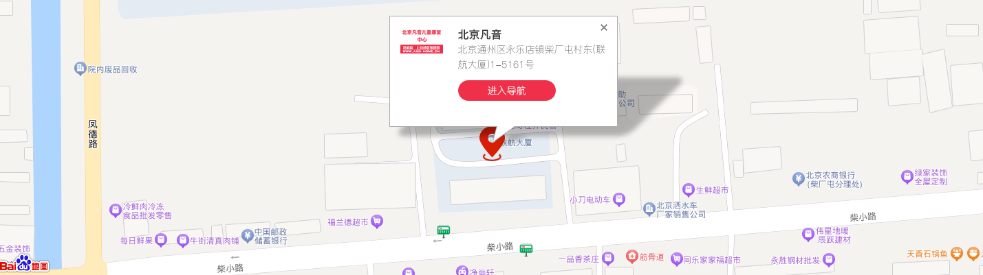 北京凡音儿童康复中心地图位置