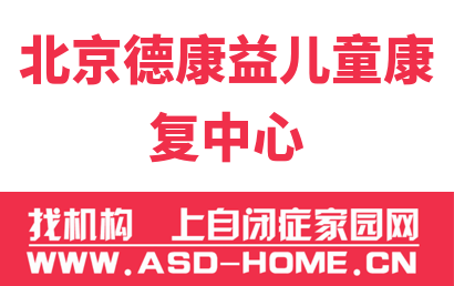北京德康益儿童康复中心