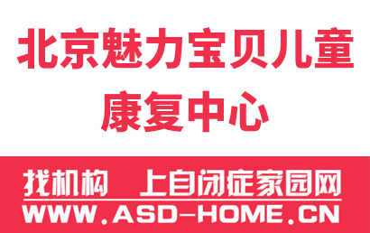 北京魅力宝贝儿童康复中心