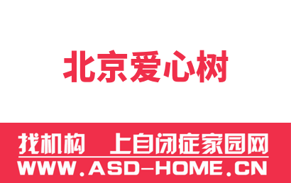 北京爱心树