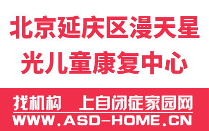 北京延庆区漫天星光儿童康复中心