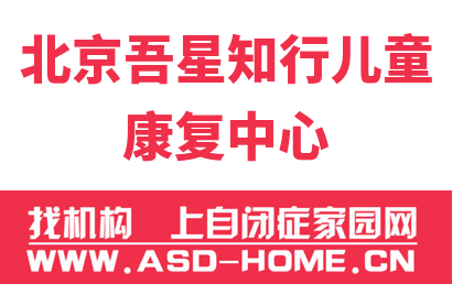 北京吾星知行儿童康复中心