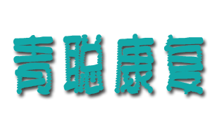广州青聪康复
