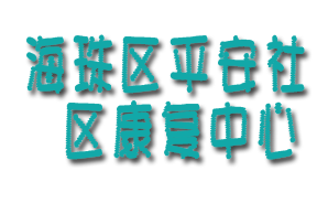 海珠区平安社区康复