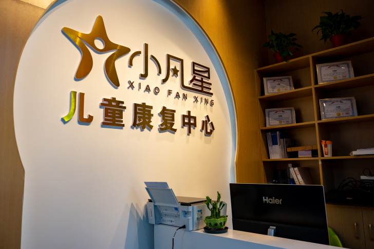 北京小凡星儿童发展中心