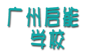 广州启能学校