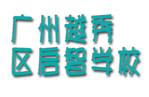 广州越秀区启智学校