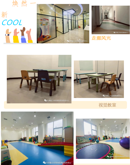 天津童之舟自闭症康复服务中心