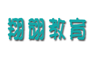 广州翔翎教育