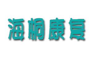 广州海桐康复