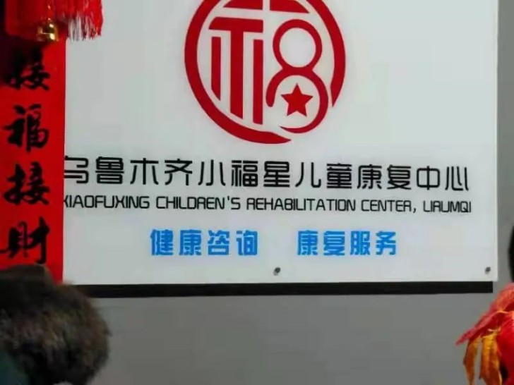 乌鲁木齐小福星