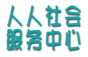 广州人人社会服务中心