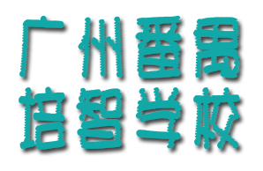 广州番禺培智学校