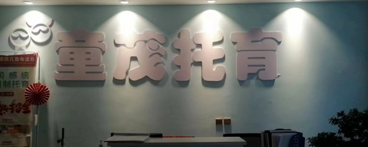 青海童茂儿童康复中心